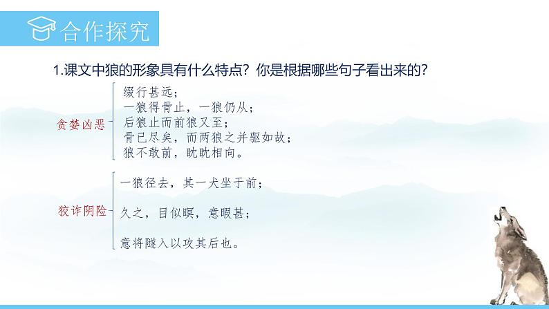 部编版（2024）七年级语文上册课件 第五单元 第二十课《狼》05