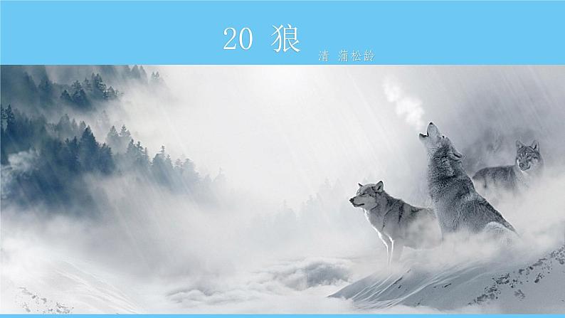 部编版（2024）七年级语文上册课件 第五单元 第二十课《狼》01