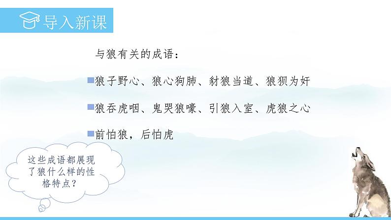 部编版（2024）七年级语文上册课件 第五单元 第二十课《狼》03