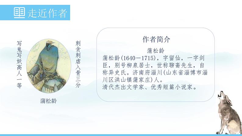 部编版（2024）七年级语文上册课件 第五单元 第二十课《狼》04