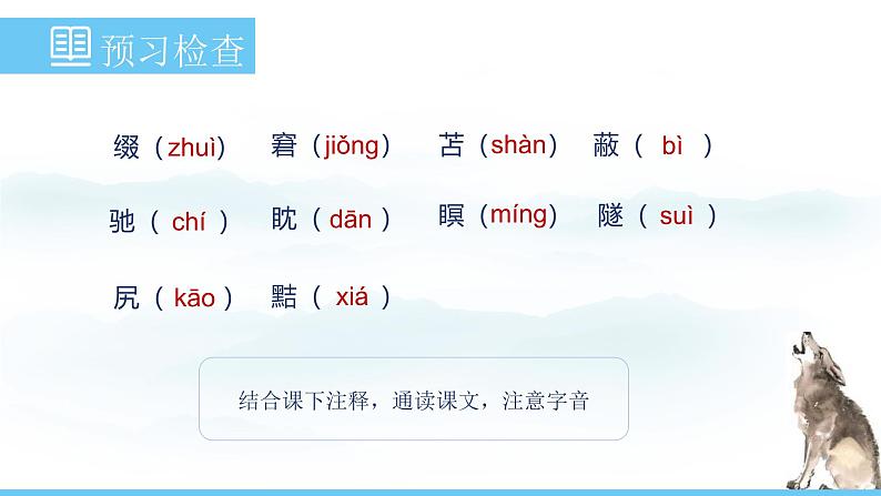 部编版（2024）七年级语文上册课件 第五单元 第二十课《狼》06
