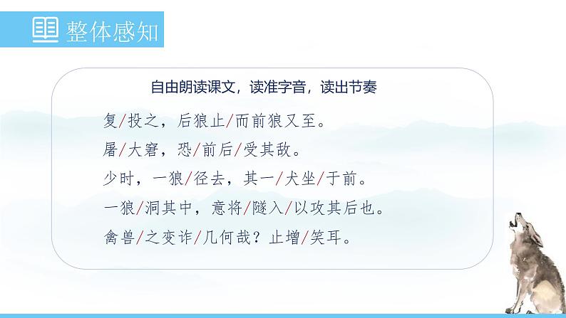 部编版（2024）七年级语文上册课件 第五单元 第二十课《狼》07