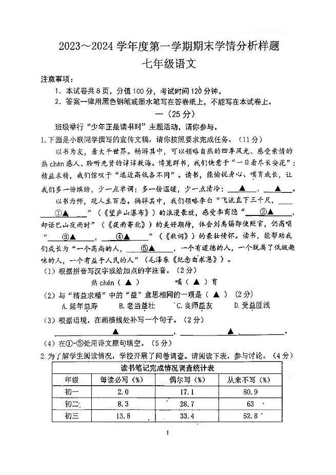 江苏南京市第一中学2023-2024学年七年级上学期期末考试语文试题第1页