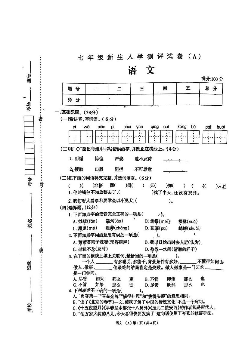 河南省周口市太康县逊母口镇第一初级中学2024-2025学年七年级上学期开学语文试题第1页