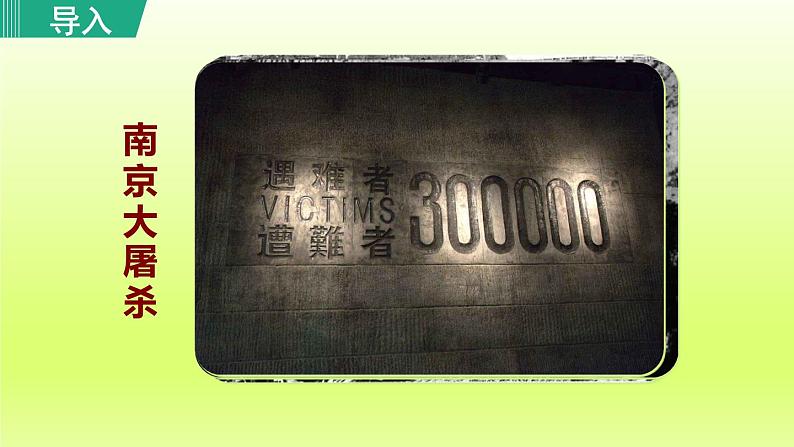 2024八年级语文上册第一单元5国行公祭为佑世界和平教学课件（部编版）01