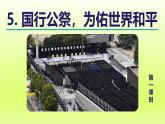 2024八年级语文上册第一单元5国行公祭为佑世界和平教学课件（部编版）