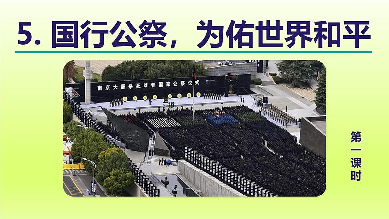 2024八年级语文上册第一单元5国行公祭为佑世界和平教学课件（部编版）02