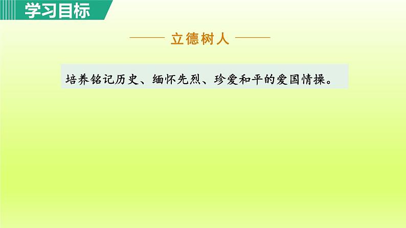 2024八年级语文上册第一单元5国行公祭为佑世界和平教学课件（部编版）05