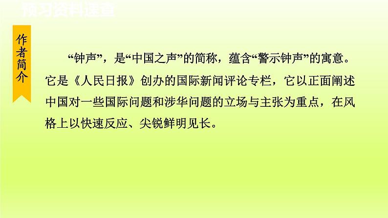 2024八年级语文上册第一单元5国行公祭为佑世界和平教学课件（部编版）06
