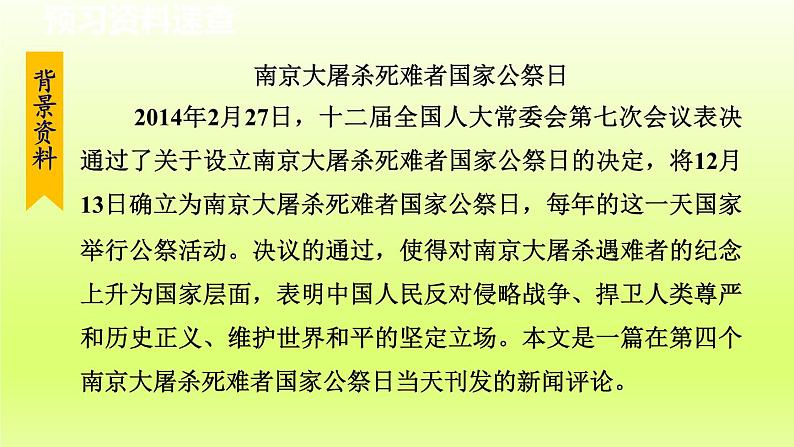 2024八年级语文上册第一单元5国行公祭为佑世界和平教学课件（部编版）07