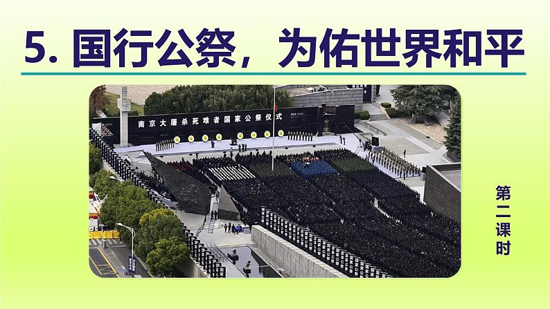 2024八年级语文上册第一单元5国行公祭为佑世界和平教学课件（部编版）01