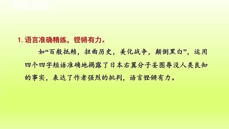 2024八年级语文上册第一单元5国行公祭为佑世界和平教学课件（部编版）02