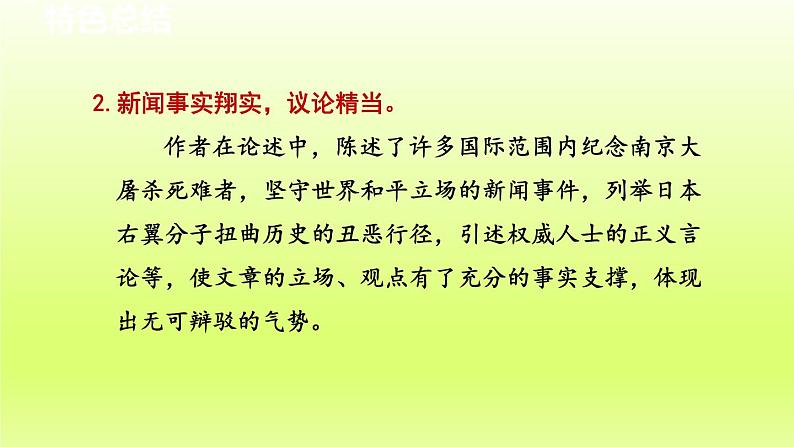 2024八年级语文上册第一单元5国行公祭为佑世界和平教学课件（部编版）03