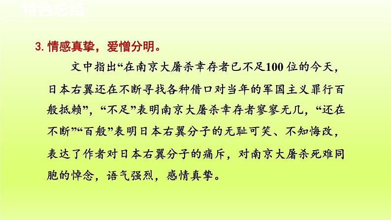 2024八年级语文上册第一单元5国行公祭为佑世界和平教学课件（部编版）04