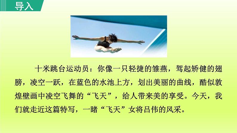 2024八年级语文上册第一单元3“飞天”凌空_跳水姑娘吕伟夺魁记教学课件（部编版）02