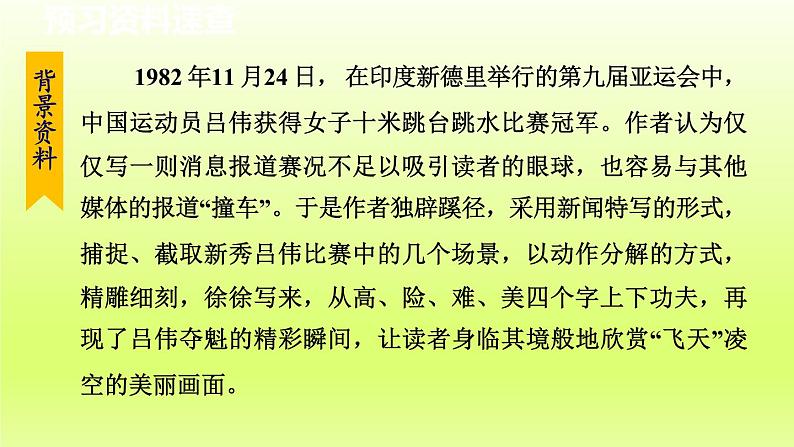 2024八年级语文上册第一单元3“飞天”凌空_跳水姑娘吕伟夺魁记教学课件（部编版）07