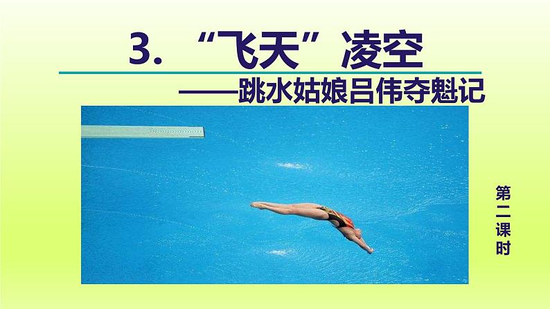 2024八年级语文上册第一单元3“飞天”凌空_跳水姑娘吕伟夺魁记教学课件（部编版）01