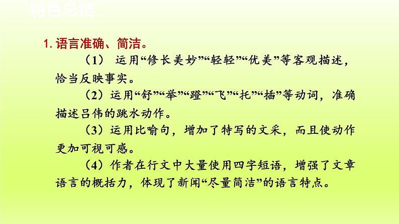 2024八年级语文上册第一单元3“飞天”凌空_跳水姑娘吕伟夺魁记教学课件（部编版）02