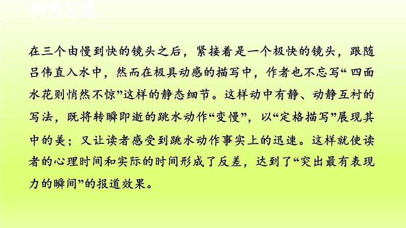 2024八年级语文上册第一单元3“飞天”凌空_跳水姑娘吕伟夺魁记教学课件（部编版）04