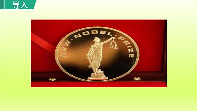 2024八年级语文上册第一单元2首届诺贝尔奖颁发教学课件（部编版）01