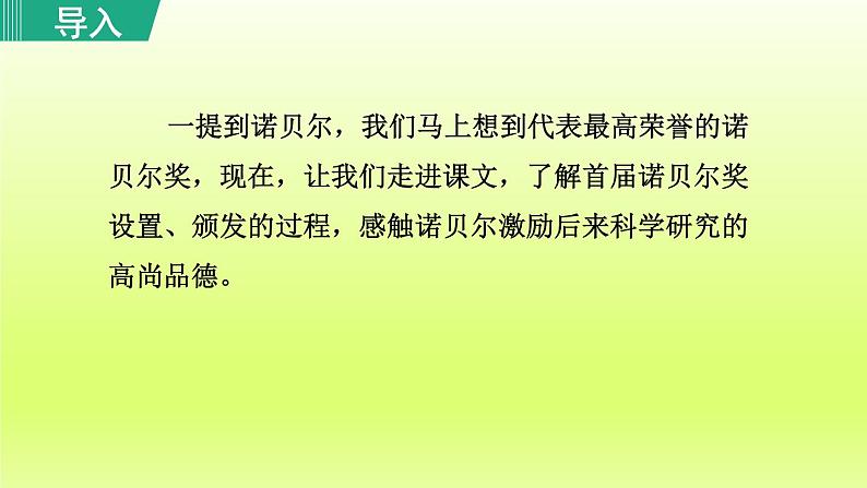 2024八年级语文上册第一单元2首届诺贝尔奖颁发教学课件（部编版）02