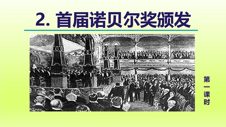 2024八年级语文上册第一单元2首届诺贝尔奖颁发教学课件（部编版）03