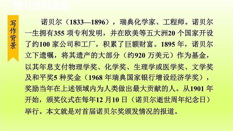 2024八年级语文上册第一单元2首届诺贝尔奖颁发教学课件（部编版）07