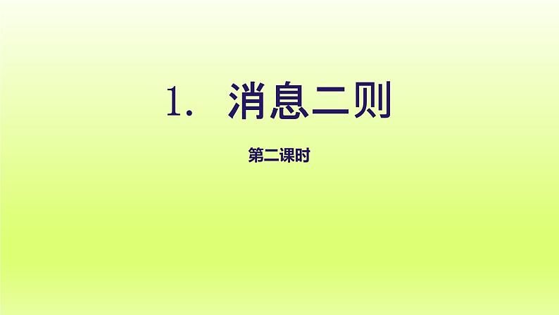 2024八年级语文上册第一单元1消息二则教学课件（部编版）01