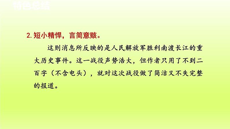 2024八年级语文上册第一单元1消息二则教学课件（部编版）04