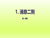2024八年级语文上册第一单元1消息二则教学课件（部编版）