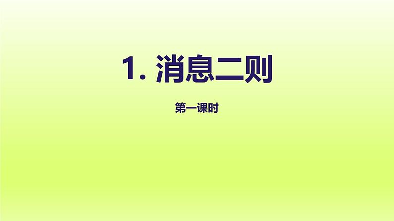 2024八年级语文上册第一单元1消息二则教学课件（部编版）05