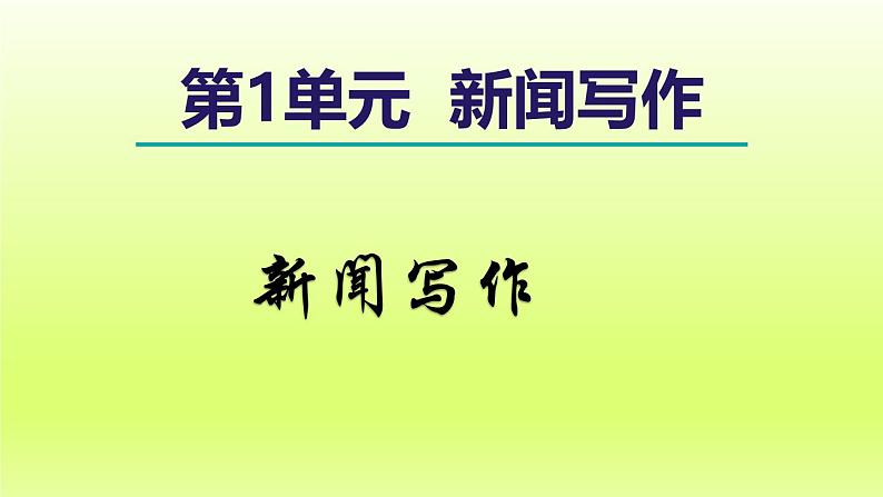 2024八年级语文上册第一单元新闻写作课件（部编版）第1页