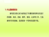 2024八年级语文上册第一单元新闻采访课件（部编版）