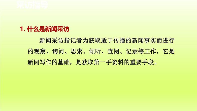 2024八年级语文上册第一单元新闻采访课件（部编版）02