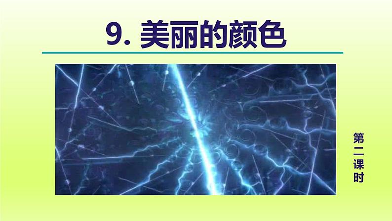 2024八年级语文上册第二单元9美丽的颜色教学课件（部编版）01