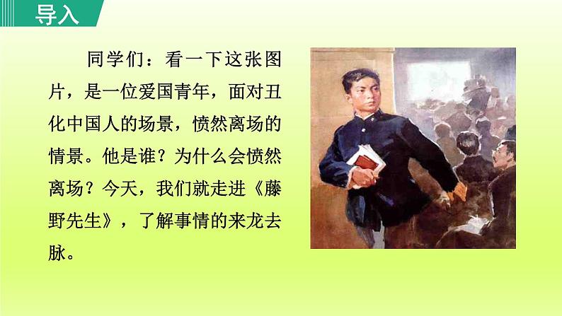 2024八年级语文上册第二单元6藤野先生教学课件（部编版）01