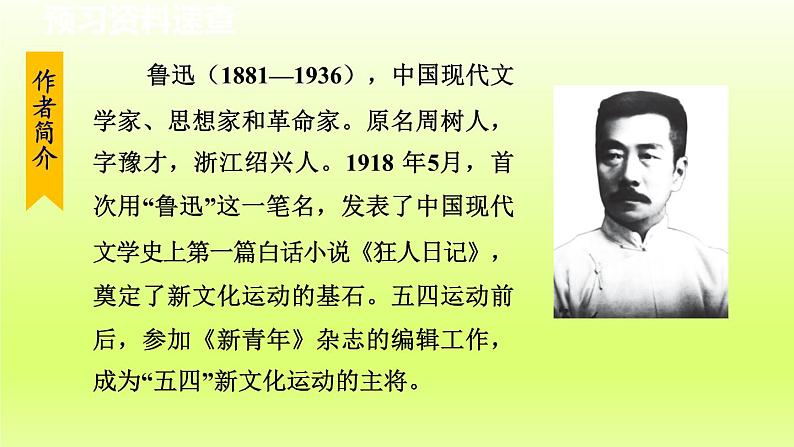 2024八年级语文上册第二单元6藤野先生教学课件（部编版）06