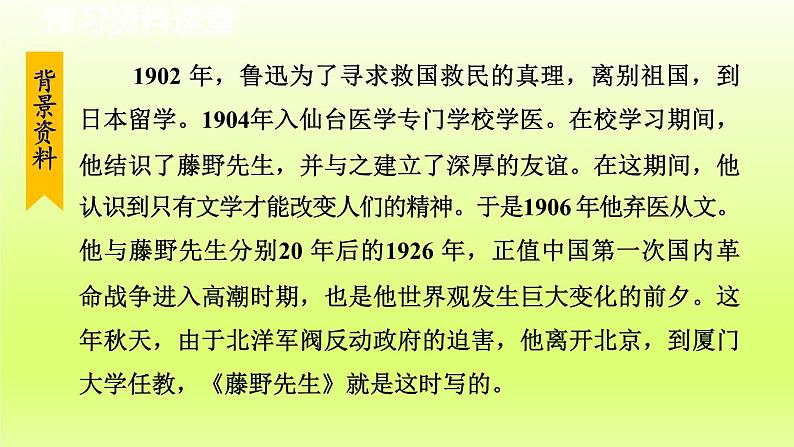 2024八年级语文上册第二单元6藤野先生教学课件（部编版）08