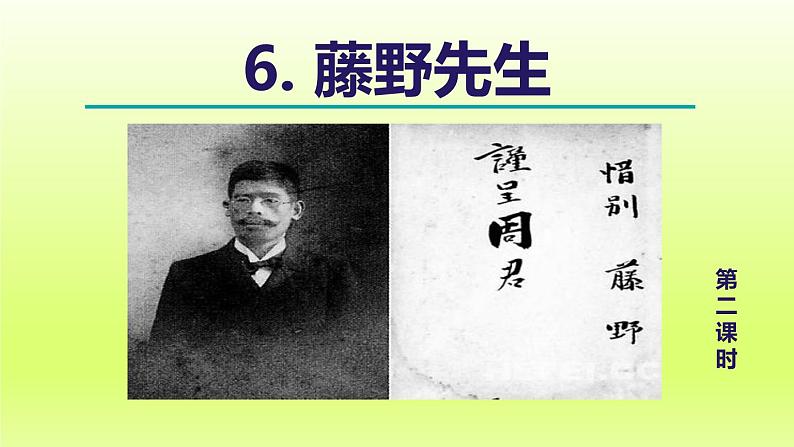 2024八年级语文上册第二单元6藤野先生教学课件（部编版）01
