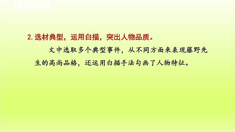 2024八年级语文上册第二单元6藤野先生教学课件（部编版）03