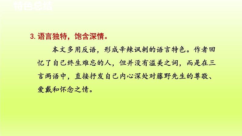 2024八年级语文上册第二单元6藤野先生教学课件（部编版）04