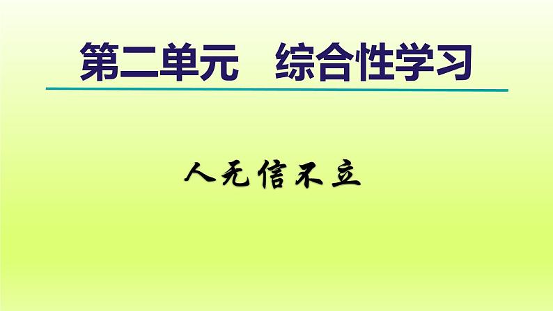 2024八年级语文上册第二单元综合性学习人无信不立课件（部编版）第1页