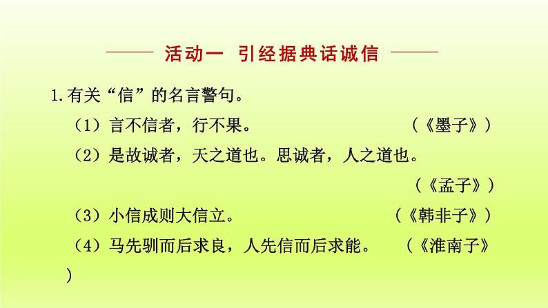 2024八年级语文上册第二单元综合性学习人无信不立课件（部编版）03