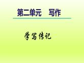 2024八年级语文上册第二单元写作学写传记课件（部编版）