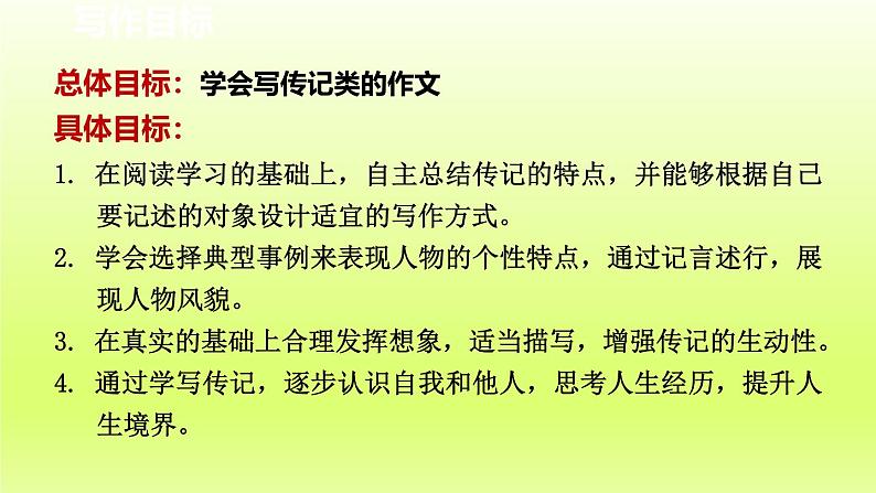 2024八年级语文上册第二单元写作学写传记课件（部编版）02