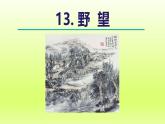 2024八年级语文上册第三单元13唐诗五首野望课件（部编版）