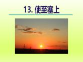 2024八年级语文上册第三单元13唐诗五首使至塞上课件（部编版）