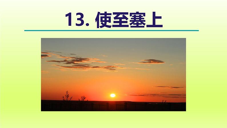 2024八年级语文上册第三单元13唐诗五首使至塞上课件（部编版）03