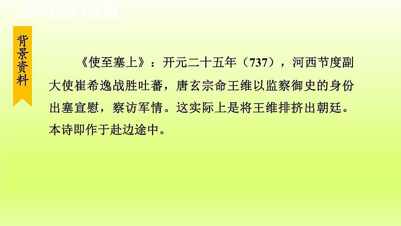 2024八年级语文上册第三单元13唐诗五首使至塞上课件（部编版）08
