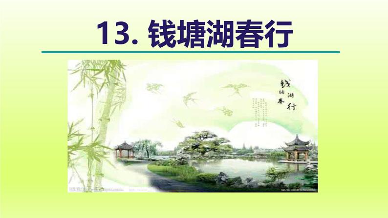 2024八年级语文上册第三单元13唐诗五首钱塘湖春行课件（部编版）05